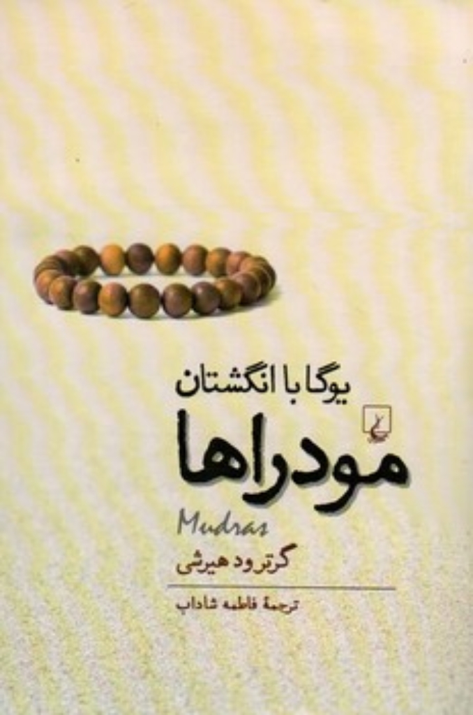 تصویر  مودراها - یوگا با انگشتان (رقعی-شمیز)